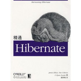 精通Hibernate (美)艾里特 刘平利 机械工业出版社 9787111264873 正版旧书