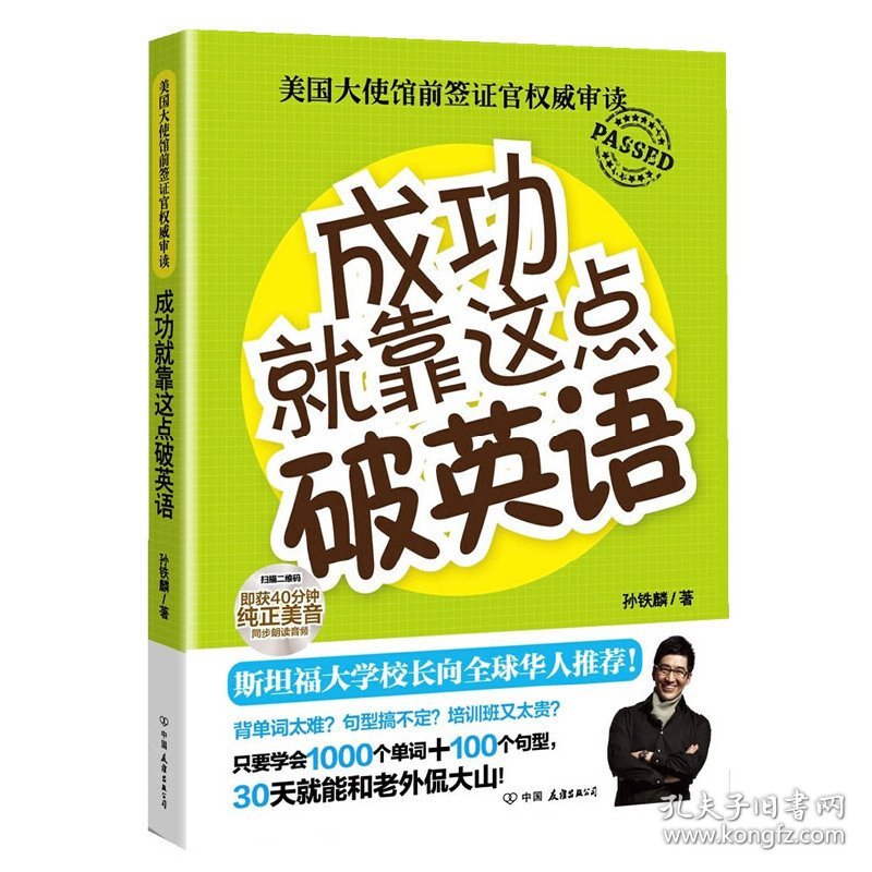 成功就靠这点破英语 孙铁麟 中国友谊出版公司 9787505730984 正版旧书