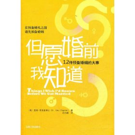 但愿婚前我知道：12件预备婚姻的大事