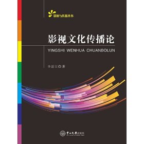 影視文化傳播論 李法寶 中山大學出版社 9787306059345 正版舊書