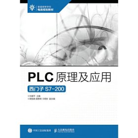 PLC原理及应用 刘星平 人民邮电出版社 9787115445148 正版旧书