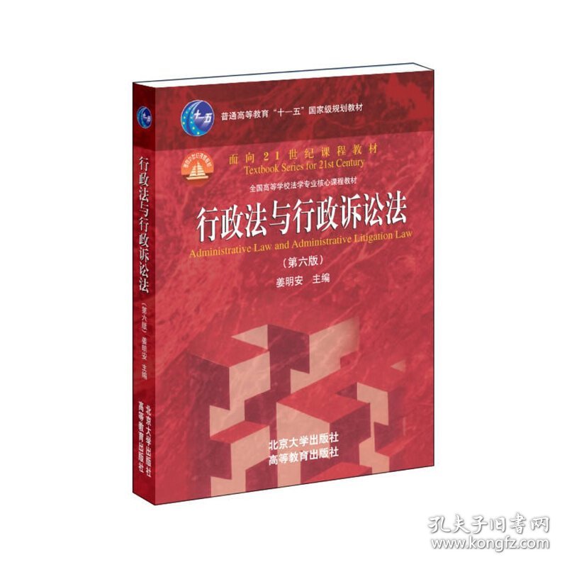 行政法与行政诉讼法(第六版第6版) 姜明安 北京大学出版社 9787301257975 正版旧书
