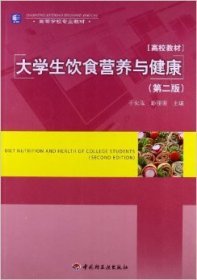 高等学校专业教材：大学生饮食营养与健康（第2版）