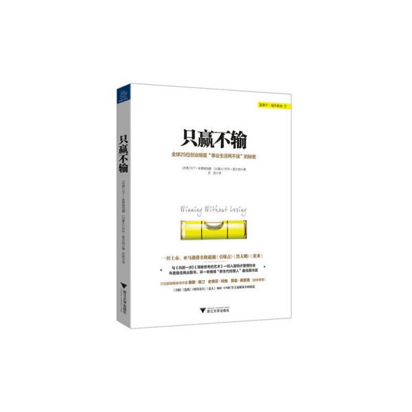 只赢不输：全球25创业明星“事业生活两不误”的秘密