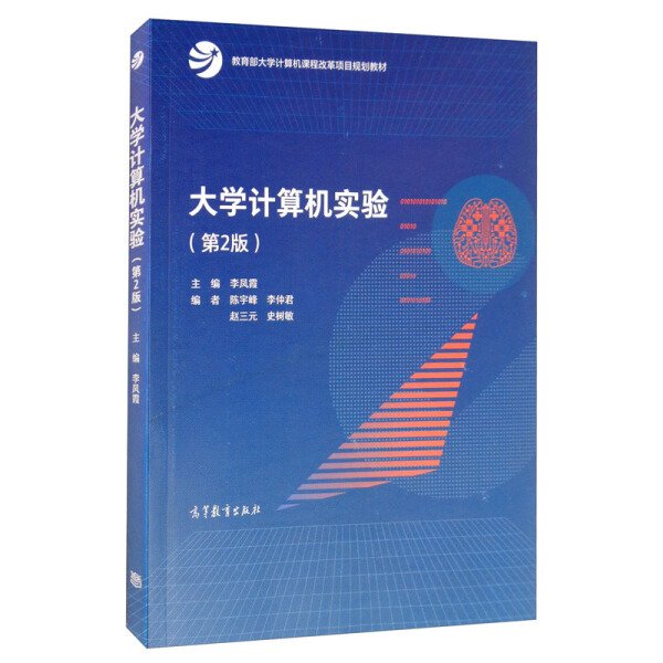 大学计算机实验(第2版第二版) 李凤霞 高等教育出版社 9787040549829 正版旧书