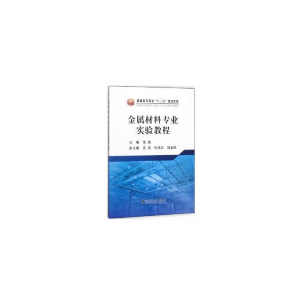 金属材料专业实验教程 饶克 齐亮 叶洁云 刘金明 冶金工业出版社 9787502477899 正版旧书