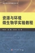 微生物学实验教程系列：资源与环境微生物学实验教程