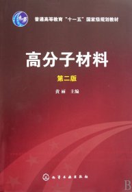 高分子材料（第2版）