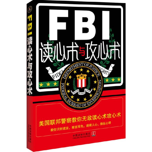 FBI读心术与攻心术 美国联邦警察教你无敌读心攻心战术 鲁芳 中国法制出版社 9787509338285 正版旧书