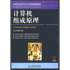 计算机组成原理/21世纪高等学校计算机规划教材