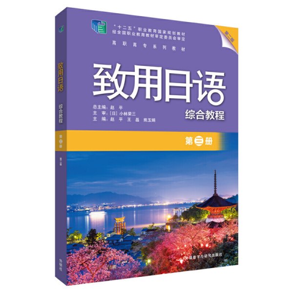 致用日语(第二版第2版)(第三册)(综合教程) 赵平等 外语教学与研究出版社 9787521322408 正版旧书