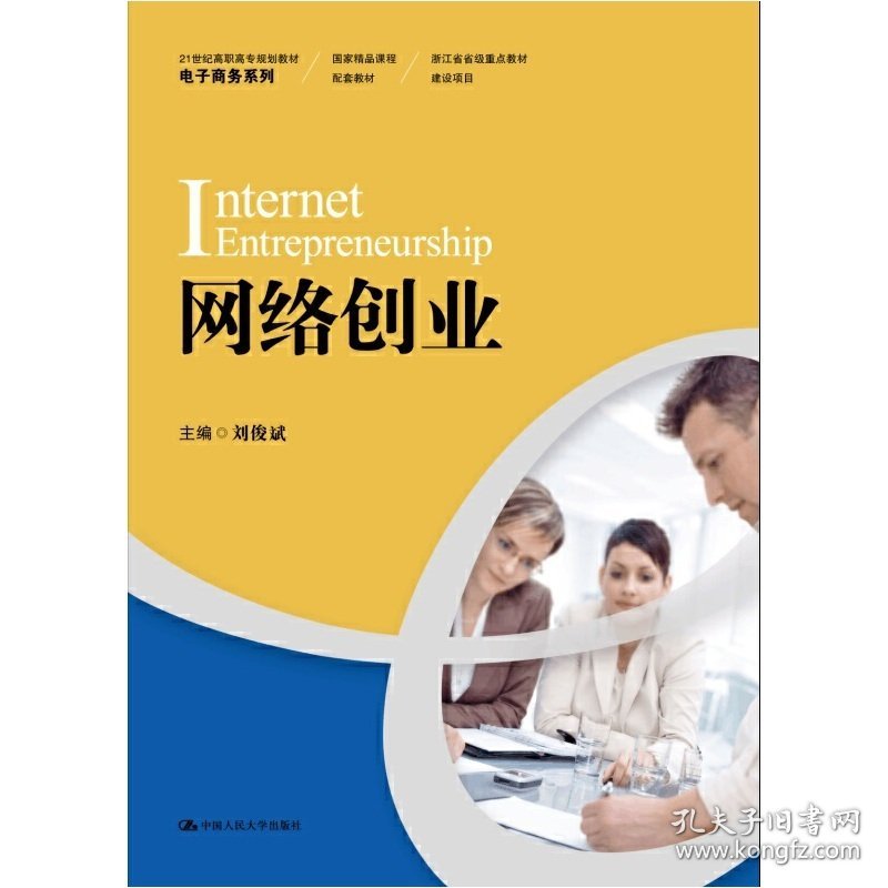 网络创业 刘俊斌 出 版 社 中国人民大学出版社 中国人民大学出版社 9787300206967 正版旧书