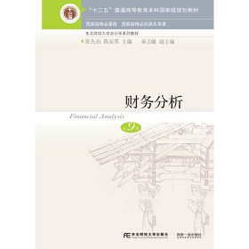 财务分析(第9版第九版) 张先治 陈友邦 东北财经大学出版社 9787565435553 正版旧书