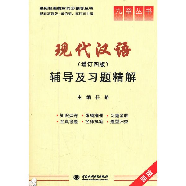 现代汉语辅导及习题精解(增订四版) 任路 中国水利水电出版社 9787508488783 正版旧书