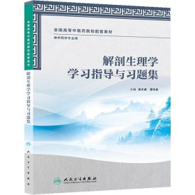 解剖生理学学习指导与习题集（本科中医药类/中药学配教）