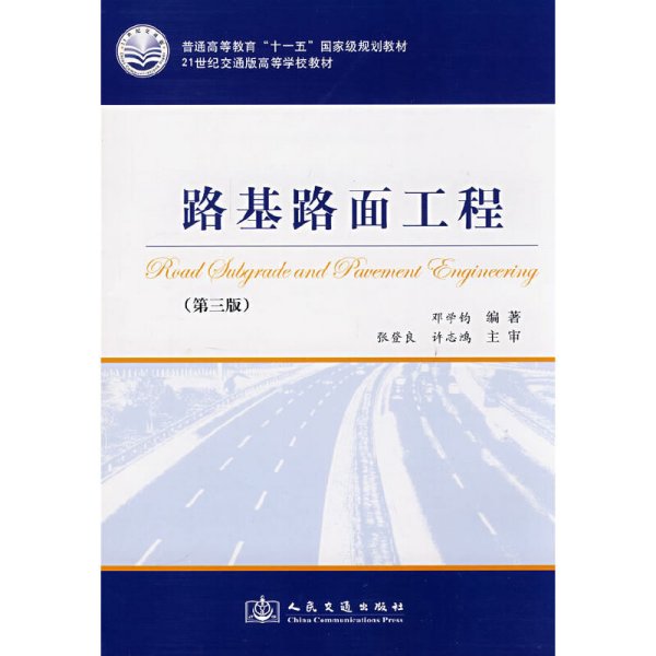 路基路面工程（第3版）/普通高等教育“十一五”国家级规划教材·21世纪交通版高等学校教材