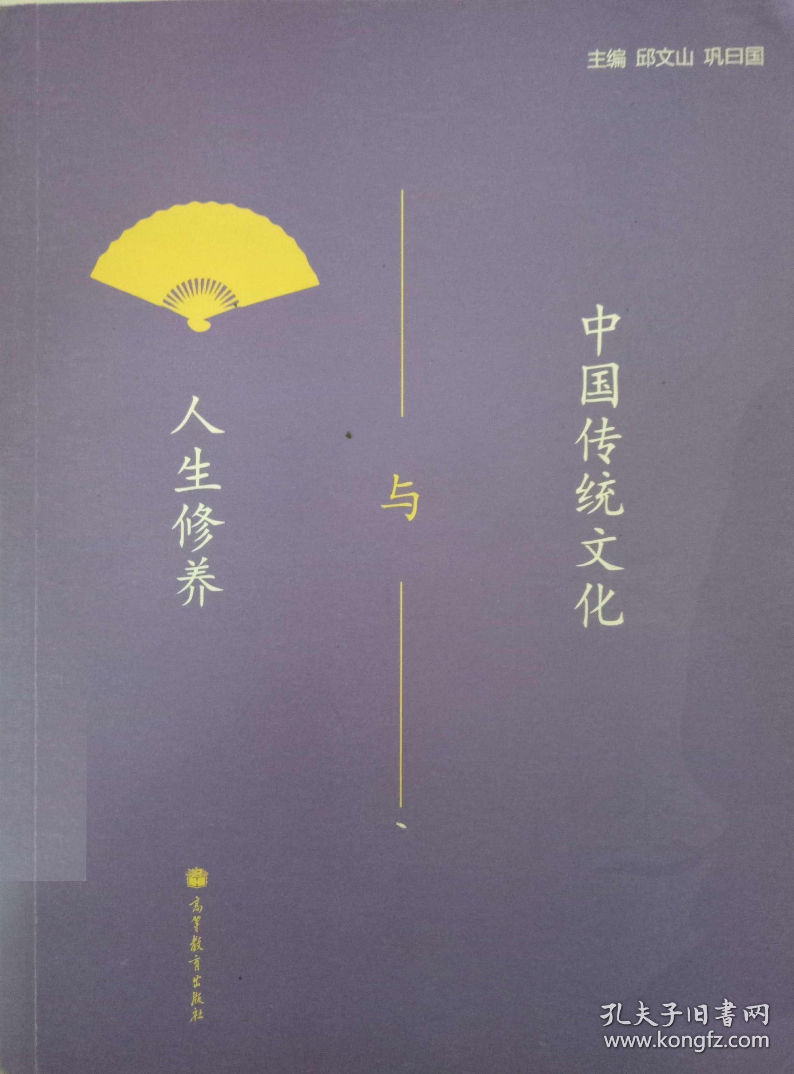 中国传统文化与人生修养 邱文山 巩曰国 高等教育出版社 9787040318548 正版旧书