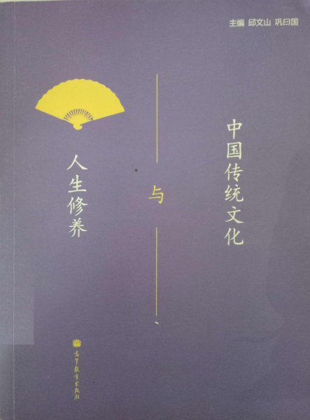 中国传统文化与人生修养 邱文山 巩曰国 高等教育出版社 9787040318548 正版旧书