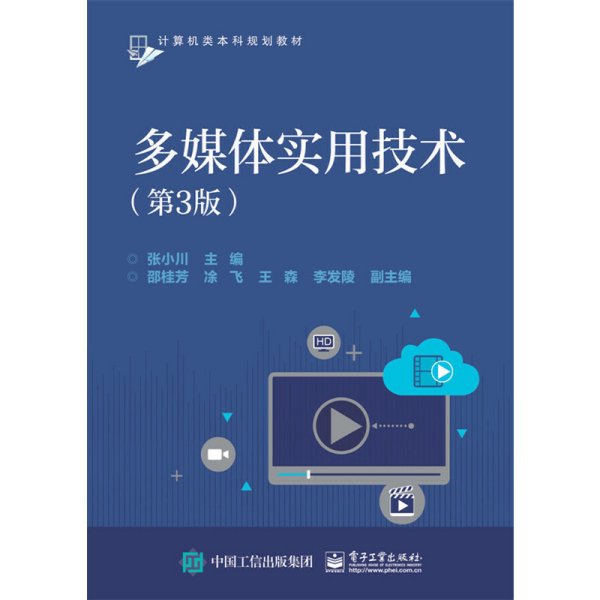 多媒体实用技术-(第3版第三版) 张小川 电子工业出版社 9787121286605 正版旧书