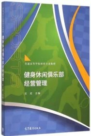 健身休闲俱乐部经营管理 石岩 高等教育出版社 9787040429565 正版旧书