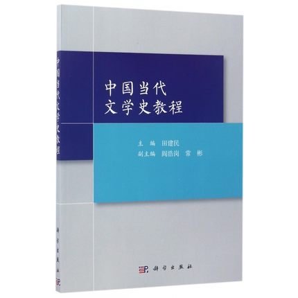 中国当代文学史教程