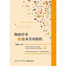 物流作業(yè)與技術實訓教程 劉貴生 電子工業(yè)出版社 9787121305177 正版舊書