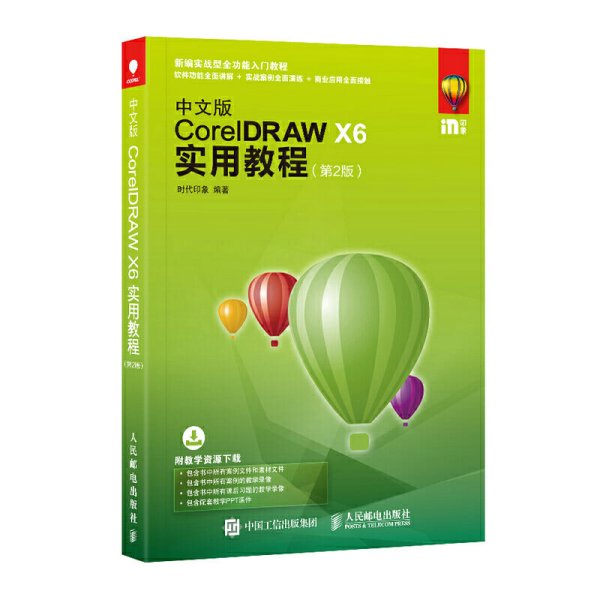 中文版CoreIDRAW X6实用教程 -(第2版第二版) 本书编委会 人民邮电出版社 9787115453976 正版旧书