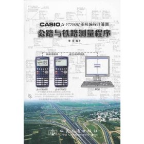 CASIO fx?9750GⅡ图形编程计算器公路与铁路测量程序