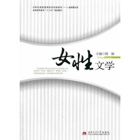 女性文学 陆衡 西南交通大学出版社 9787564318680 正版旧书