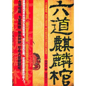 六道麒麟棺 剑君白 文汇出版社 9787549602681 正版旧书