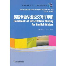 英语专业毕业论文写作手册/普通高等教育“十一五”国家级规划教材