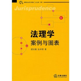 法理学 案例与图表 顾亚潞 张卓明 法律出版社 9787511807908 正版旧书