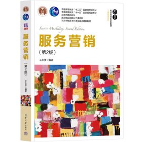 服务营销(第2版第二版) 王永贵 清华大学出版社 9787302619888 正版旧书