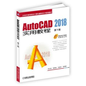 AutoCAD 2018实用教程 第5版