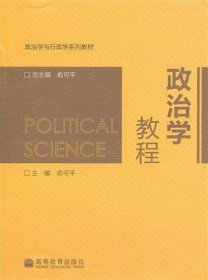 政治学教程 俞可平 高等教育出版社 9787040284546 正版旧书