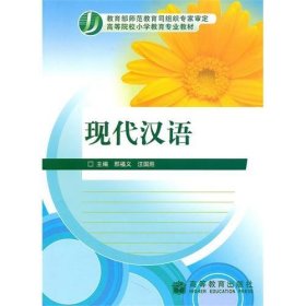 現(xiàn)代漢語 邢福義 汪國勝 高等教育出版社 9787040284195 正版舊書