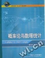 概率论与数理统计 殷志祥 许峰 中国矿业大学出版社 9787564603731 正版旧书