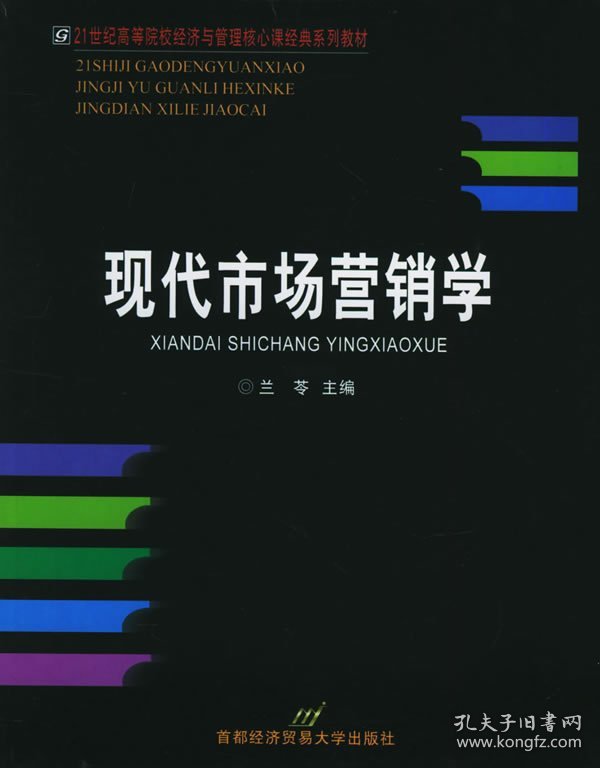 现代市场营销学 兰苓 首都经济贸易大学出版社 9787563809608 正版旧书