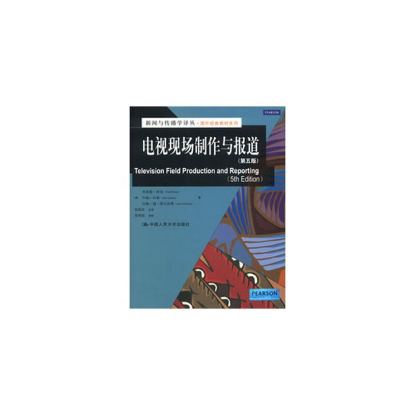 新闻与传播学译丛·国外经典教材系列：电视现场制作与报道（第5版）