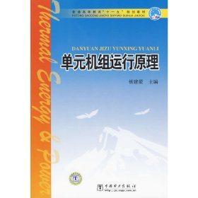 单元机组运行原理 杨建蒙 中国电力出版社 9787508391908 正版旧书