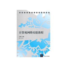 计算机网络实验教程 王盛邦 清华大学出版社 9787302297536 正版旧书