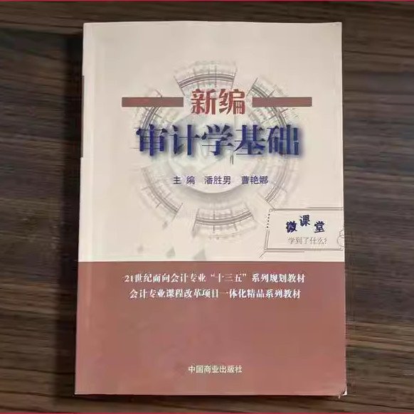 审计学基础 潘胜男 中国商业出版社 9787520808200 正版旧书