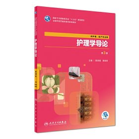护理学导论(第3版第三版/高职中医护理) 陈香娟 人民卫生出版社 9787117263481 正版旧书