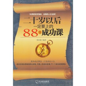 二十岁以后一定要上的88堂成功课 李问渠 哈尔滨出版社 9787548400585 正版旧书