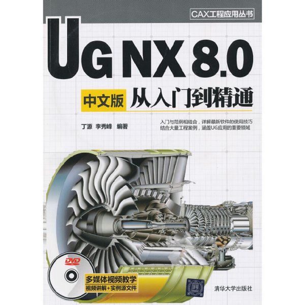 CAX工程应用丛书：UG NX 8.0中文版从入门到精通