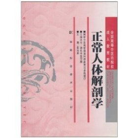 正常人体解剖学 袁尚荣 湖南科学技术出版社 9787535706737 正版旧书