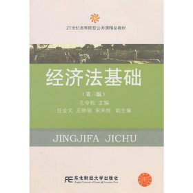 经济法基础（第三版）/21世纪高等院校公共课精品教材