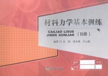 材料力学基本训练 古滨 沈火明 田云德 武汉大学出版社 9787307138742 正版旧书