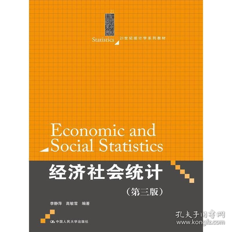 经济社会统计第三版第3版 李静萍 中国人民大学出版社 9787300209791 正版旧书