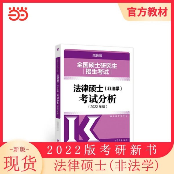 全国硕士研究生招生考试法律硕士(非法学)考试分析（2022年版）